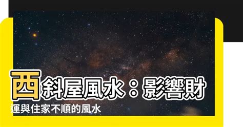 西斜風水化解|【西斜風水化解】西斜風水大公開，化解妙招助你輕鬆改善家居財。